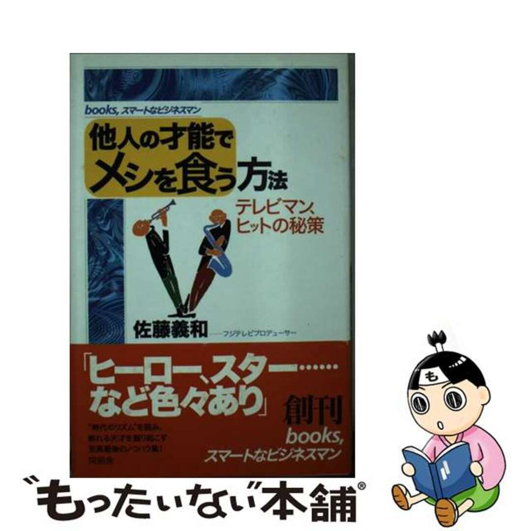 1997年03月他人の才能でメシを食う方法 テレビマン、ヒットの秘策/同朋舎/佐藤義和