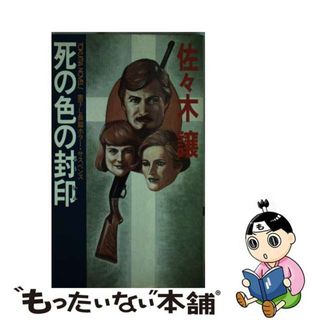 死の色の封印/徳間書店/佐々木譲