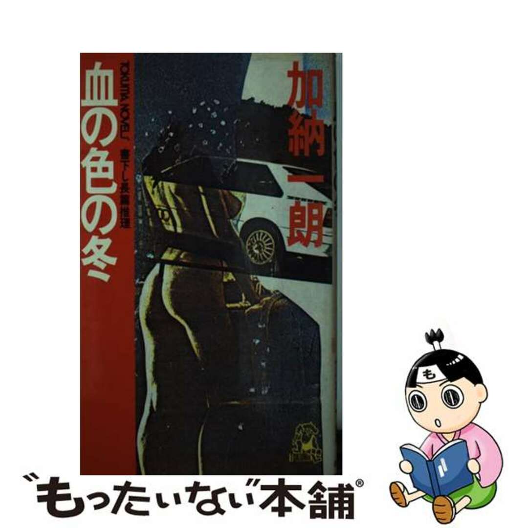 新書ISBN-10血の色の冬 長篇推理/徳間書店/加納一朗