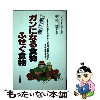 【中古】 ガンになる食物、ふせぐ食物 一家に一冊/三笠書房/カーメル・バーマン・ラインゴールド(健康/医学)