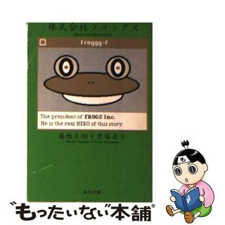 【中古】 株式会社フロッグス/角川書店/藤幡正樹(その他)