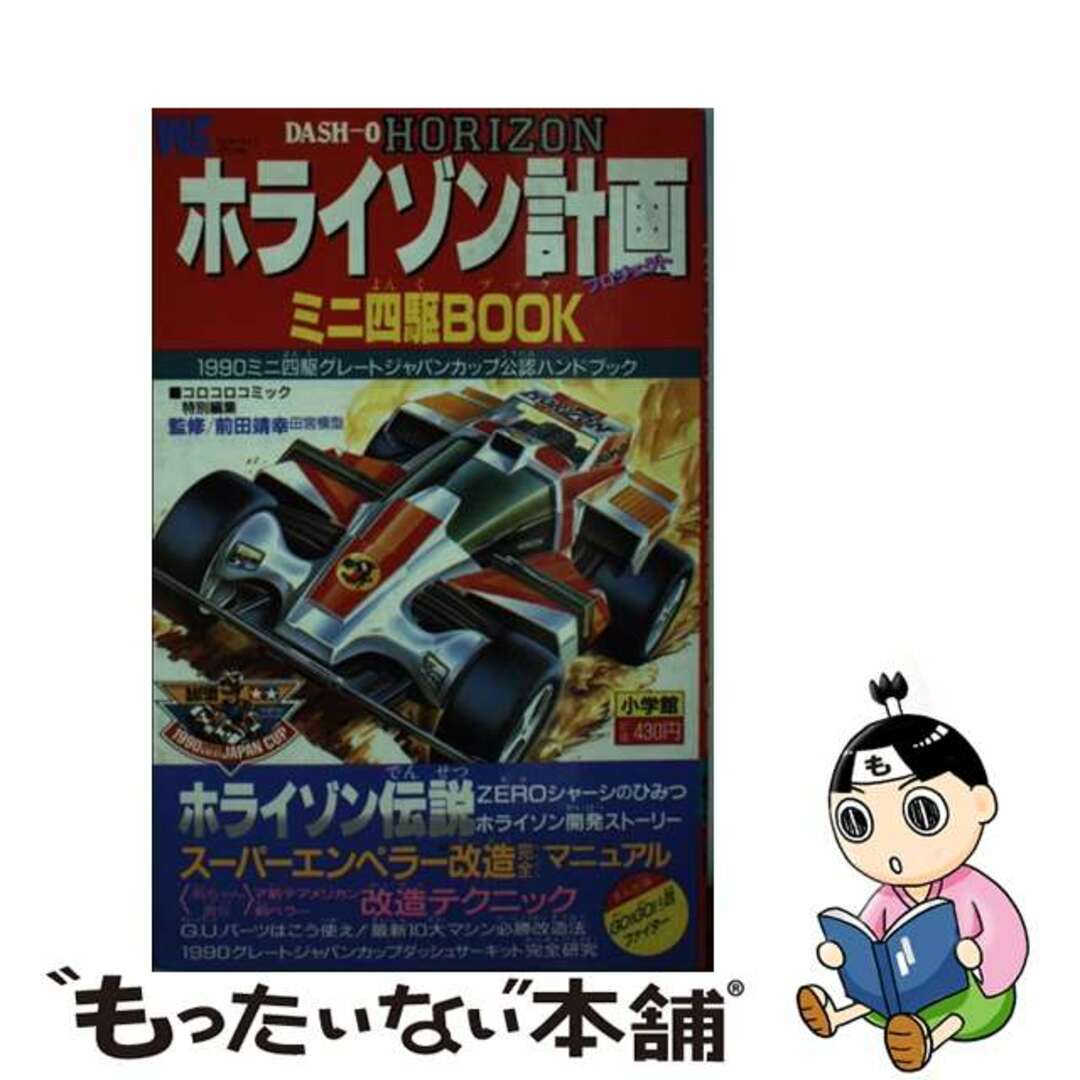 ホライゾン計画ミニ四駆ｂｏｏｋ １９９０ミニ四駆グレートジャパン