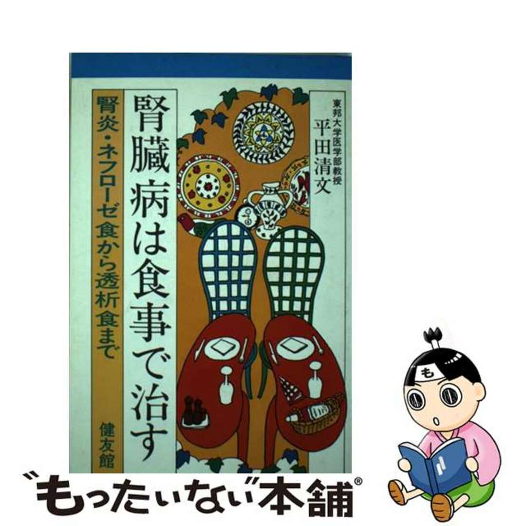 腎臓病は食事で治す 腎炎・ネフローゼ食から透析食まで/健友館（中野区）/平田清文ヒラタキヨフミ発行者