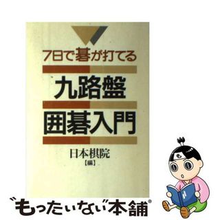 【中古】 九路盤囲碁入門 ７日で碁が打てる/日本棋院/日本棋院(趣味/スポーツ/実用)