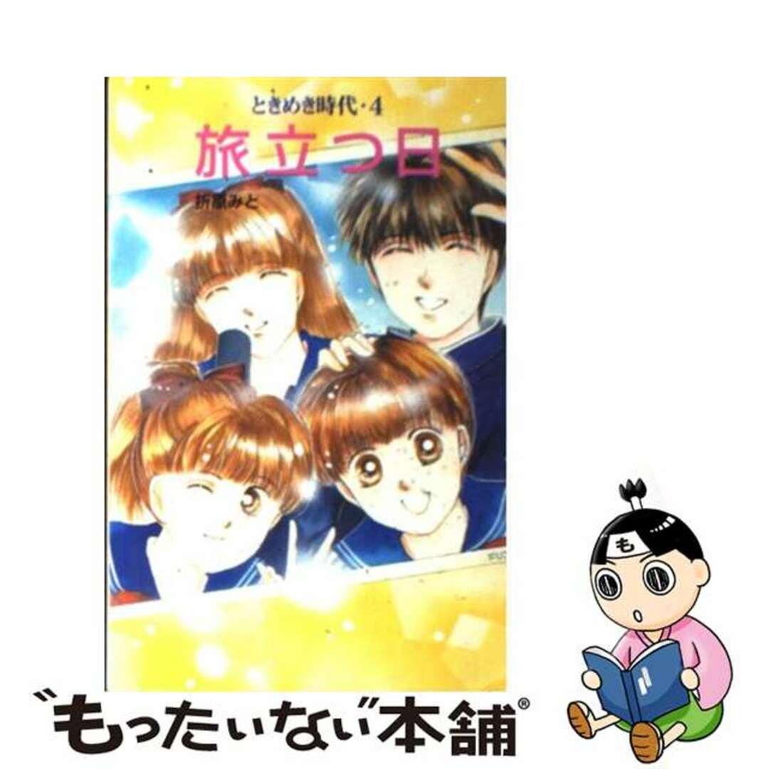 1994年02月旅立つ日 ときめき時代４/ポプラ社/折原みと