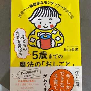 子どもの才能を伸ばす５歳までの魔法の「おしごと」(結婚/出産/子育て)