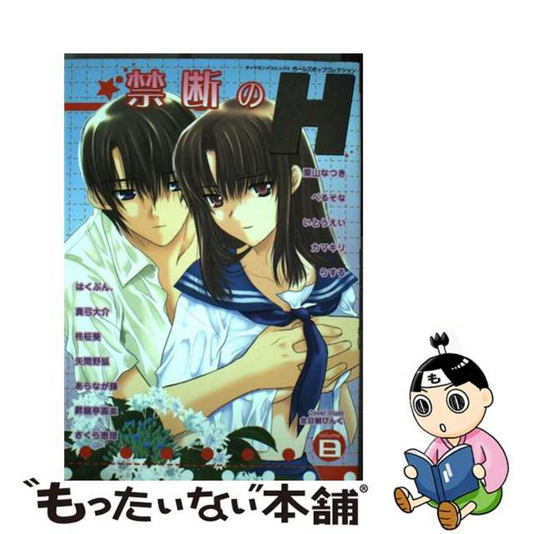 禁断のＨ ０８/松文館ダイヤモンドコミックス発行者