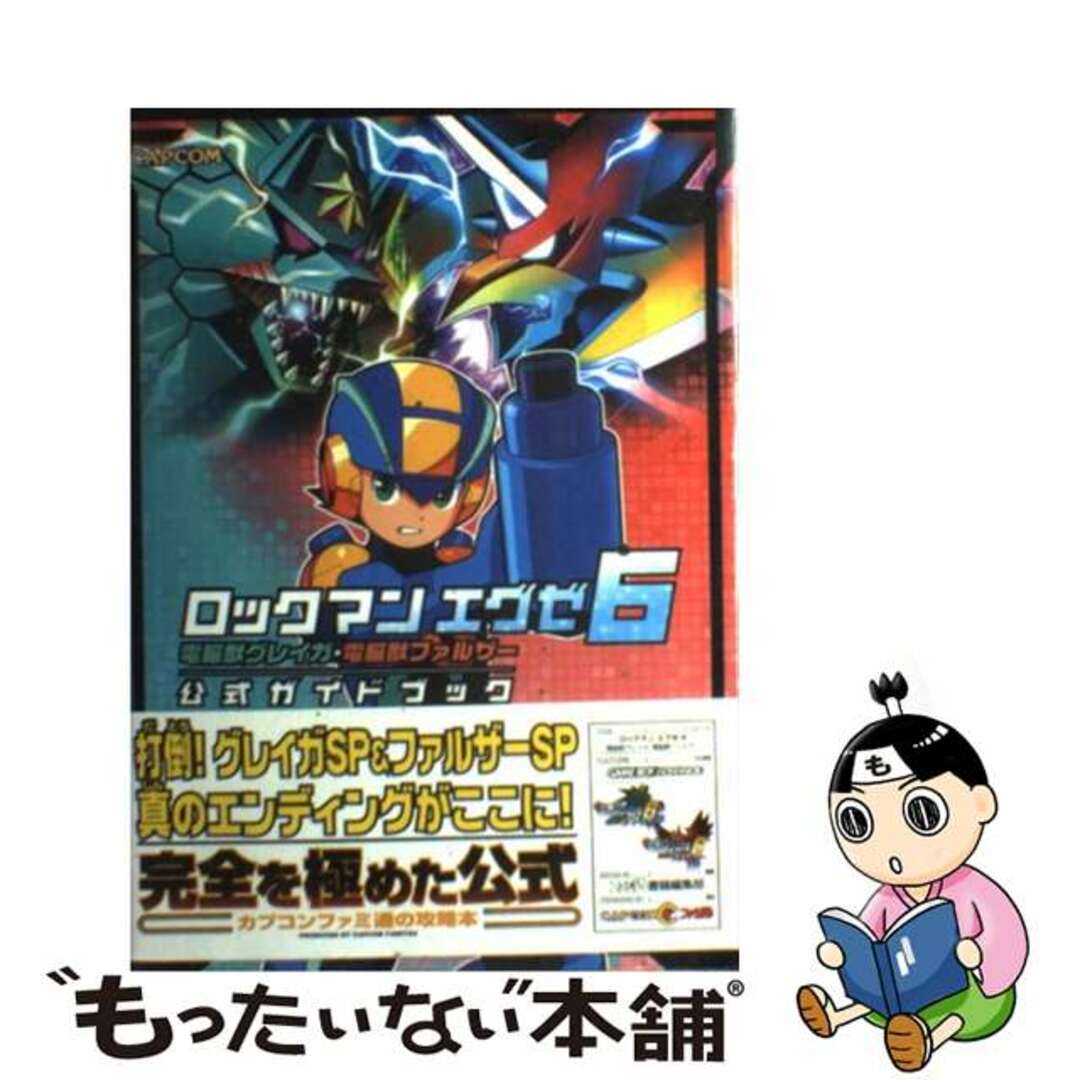 【中古】 ロックマンエグゼ６電脳獣グレイガ・電脳獣ファルザー公式ガイドブック/エンターブレイン/ファミ通編集部 | フリマアプリ ラクマ