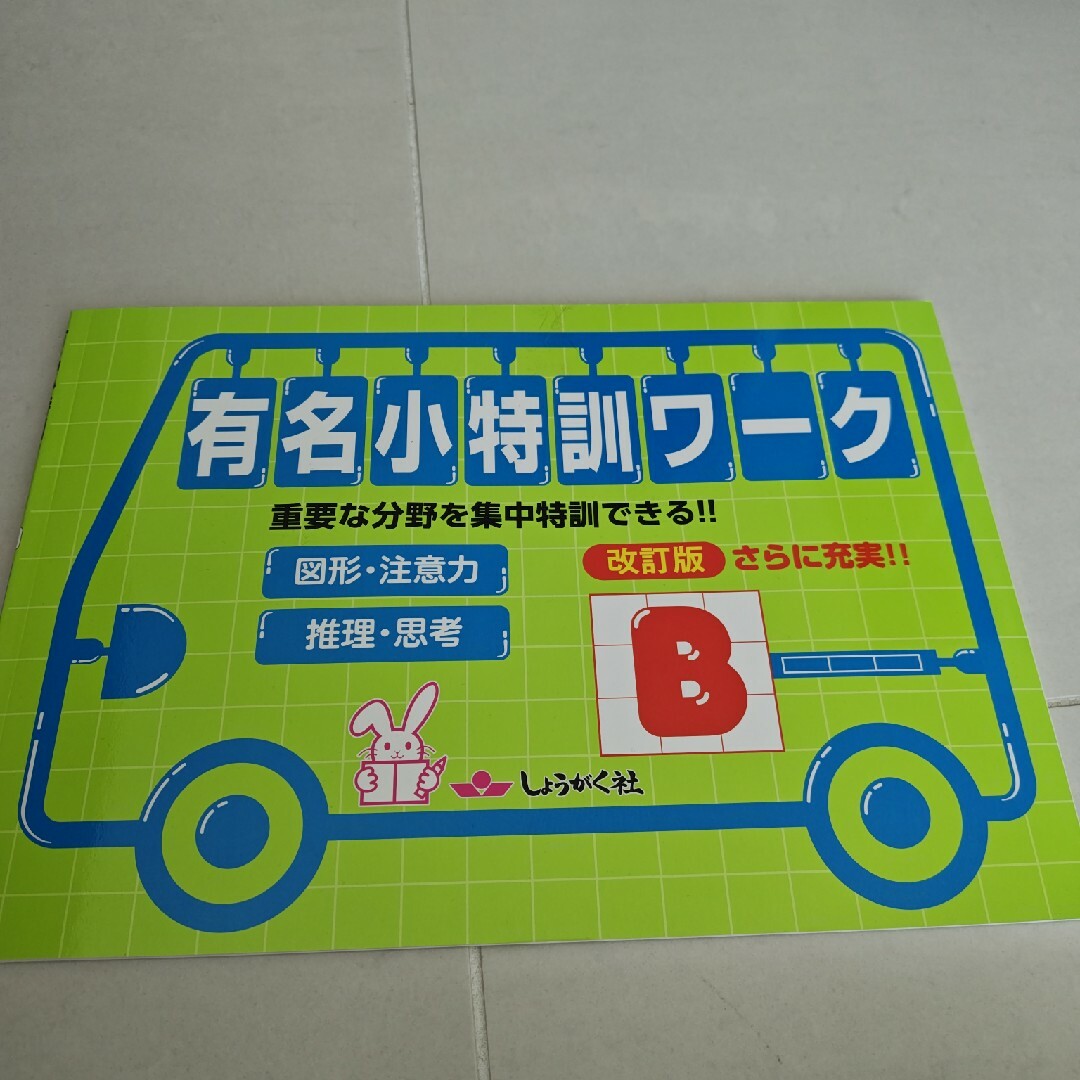 有名小特訓ワークＢ 重要な分野を集中特訓できる！！ 改訂版 エンタメ/ホビーの本(語学/参考書)の商品写真