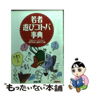 【中古】 若者遊びコトバ事典/双葉社/日本ジャーナリスト専門学校(その他)