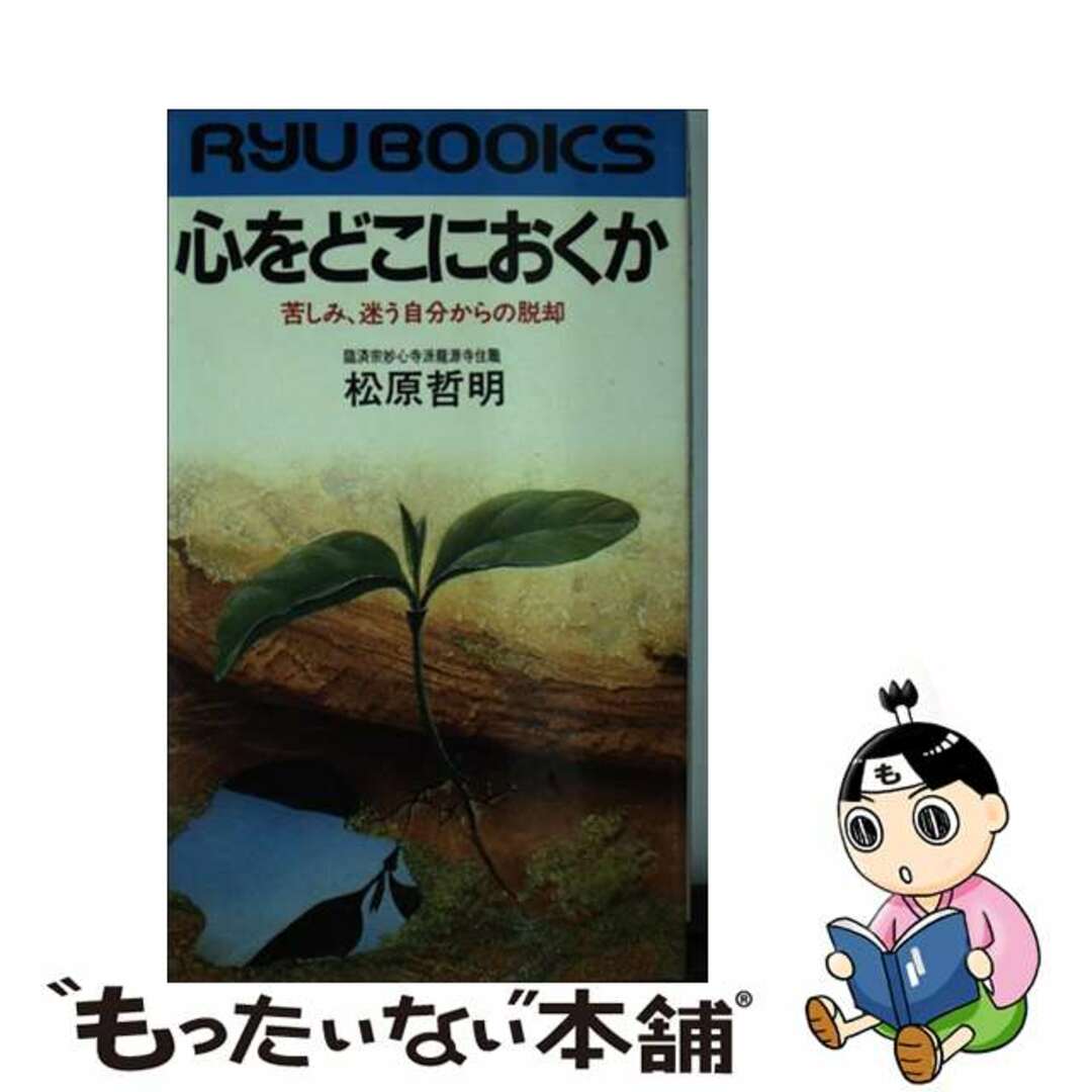 心をどこにおくか 苦しみ、迷う自分からの脱却/経済界/松原哲明