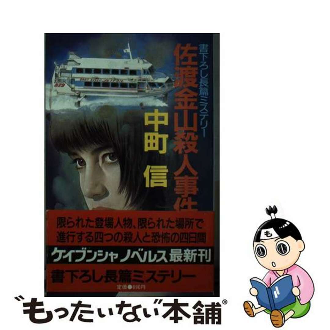 中町信出版社佐渡金山殺人事件/勁文社/中町信