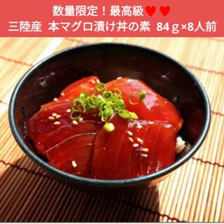 三陸産  本マグロ漬け丼  84ｇ×8人前  本鮪  まぐろ  鮪  マグロ丼(魚介)