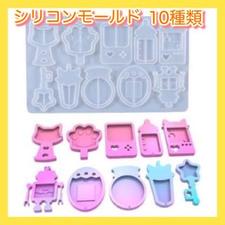 【新品♪】シリコンモールド 10種類☆レジン ハンドメイド キーホルダー(各種パーツ)