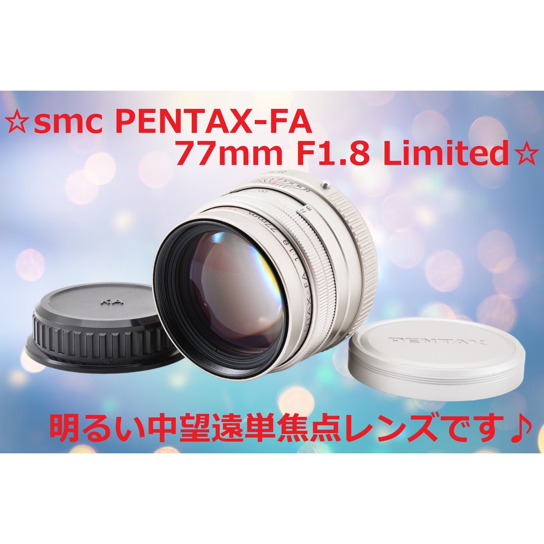 美品 smc PENTAX-FA 77mm F1.8 Limited #6133