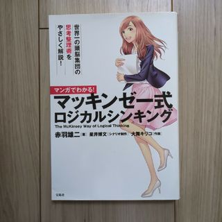 マンガでわかる！マッキンゼ－式ロジカルシンキング