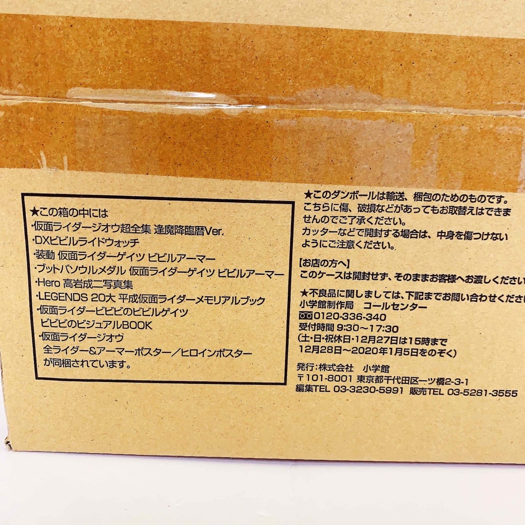 小学館(ショウガクカン)の【未開封】仮面ライダージオウ超全集 王様BOX エンタメ/ホビーのフィギュア(特撮)の商品写真