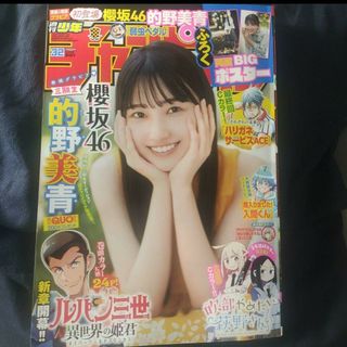 アキタショテン(秋田書店)の櫻坂46  的野美青 ポスター付き  週刊少年チャンピオン  32号  応募券無(漫画雑誌)