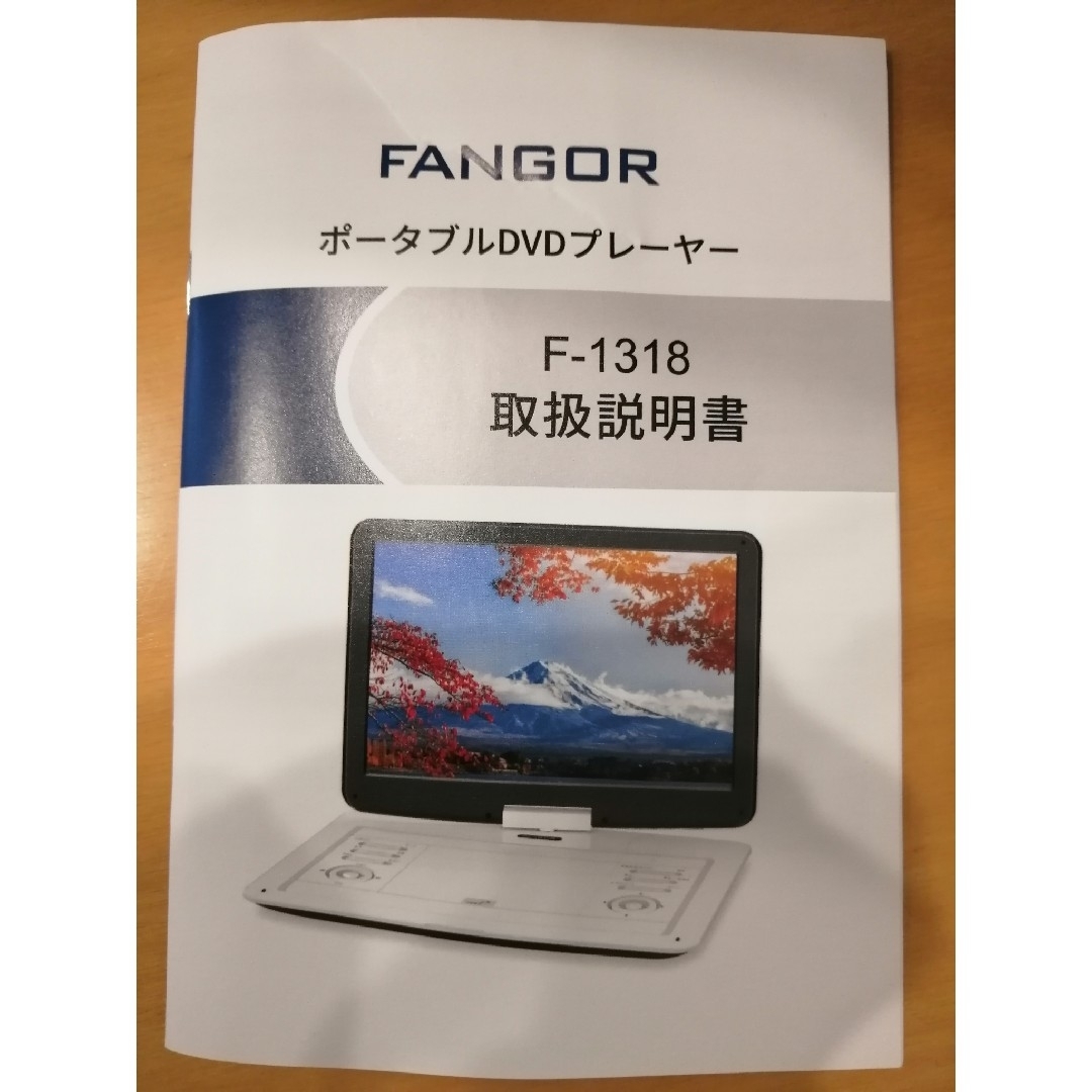 【最終価格】fangor ポータブルDVDプレイヤー　F 1318 スマホ/家電/カメラのテレビ/映像機器(DVDプレーヤー)の商品写真