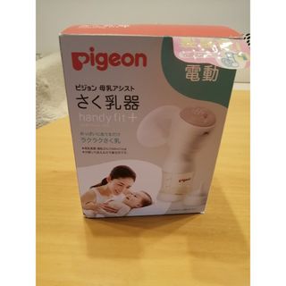 ピジョン(Pigeon)の【最終価格】pigeon　母乳アシスト搾乳器　handy　fit＋(その他)