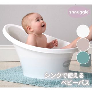 Edute - ベビーバス Shnuggle シュナグル