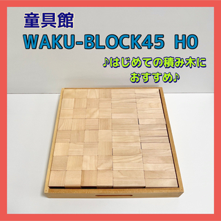 童具館　積み木　ワクブロック 白木の積木　WAKU-BLOCK H2 45