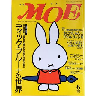 月刊MOE (モエ) 1997年 6月号 ディック・ブルーナの世界 　管理番号：20230919-1(絵本/児童書)