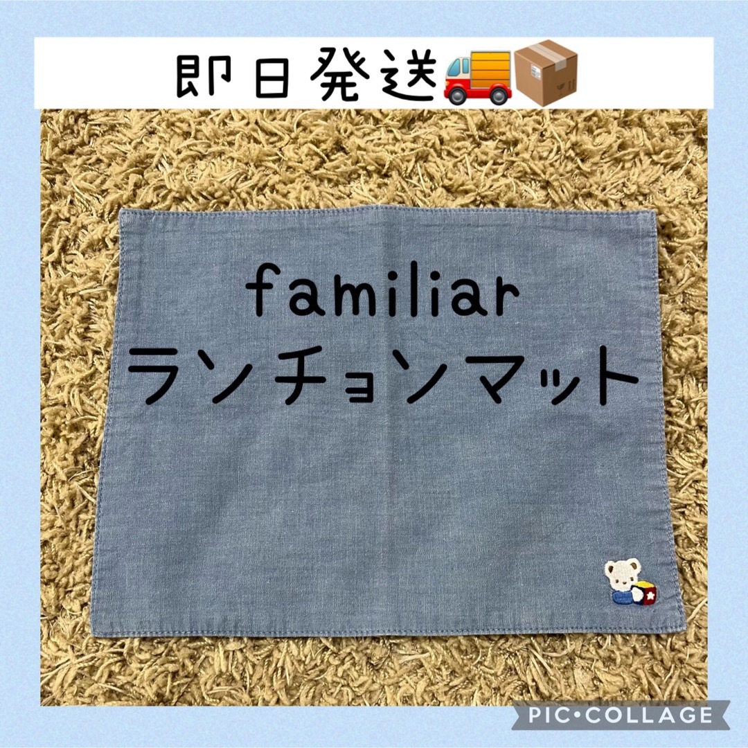 familiar(ファミリア)のファミリア　ランチョンマット　ランチクロス　幼稚園　保育園 キッズ/ベビー/マタニティの授乳/お食事用品(その他)の商品写真