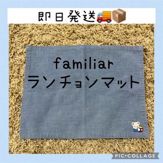 ファミリア(familiar)のファミリア　ランチョンマット　ランチクロス　幼稚園　保育園(その他)