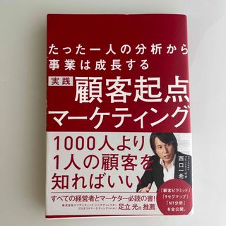 ショウエイシャ(翔泳社)の実践顧客起点マーケティング たった一人の分析から事業は成長する(ビジネス/経済)