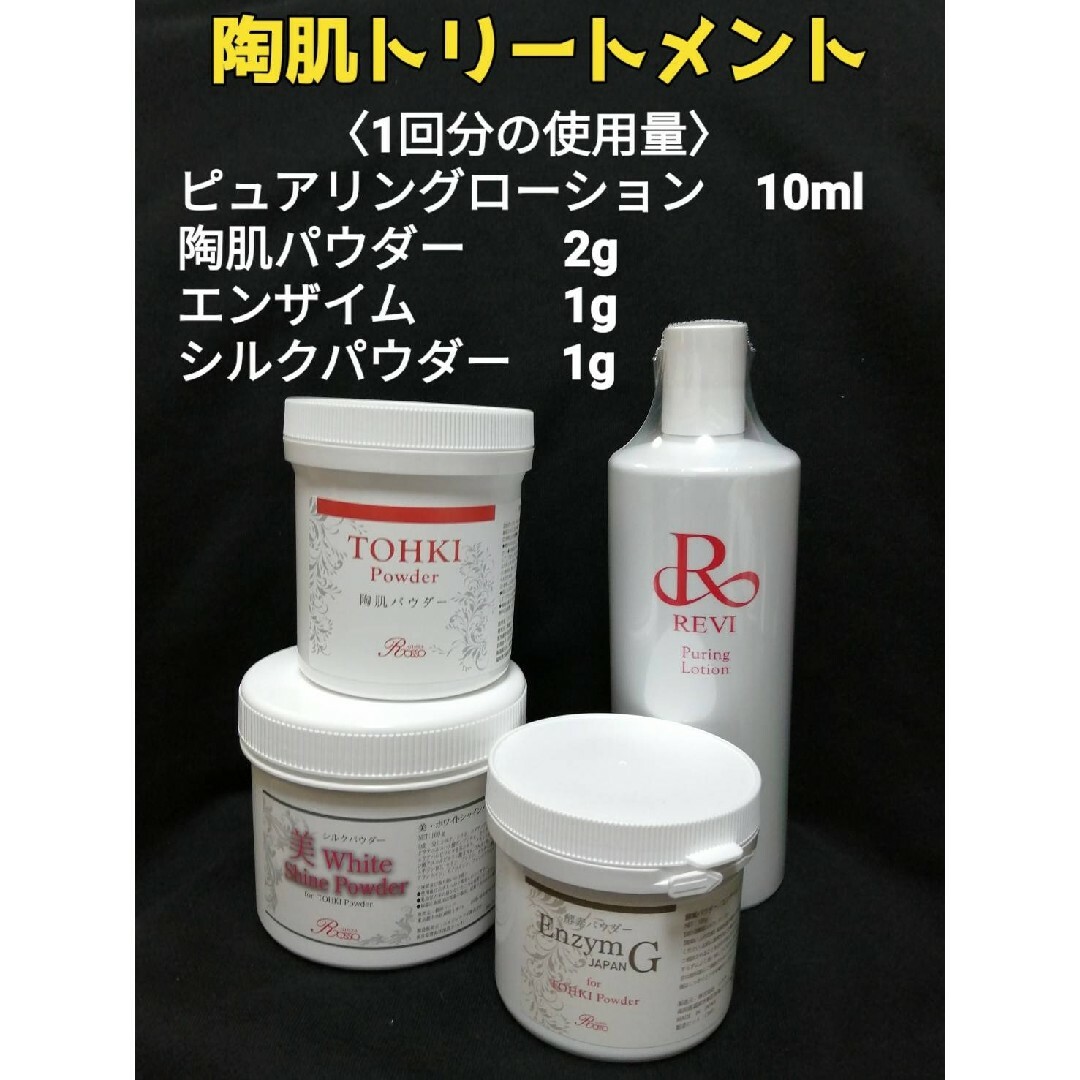 REVI 陶肌トリートメント(plusエンザイム&シルクパウダー)2回分-