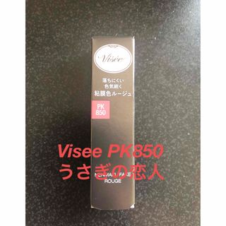 ヴィセ(VISEE)のVisee⭐︎PK850 うさぎの恋人(口紅)