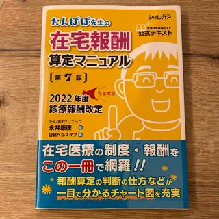 ニッケイビーピー(日経BP)のたんぽぽ先生の在宅報酬算定マニュアル(健康/医学)