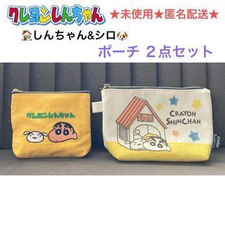 クレヨンシンチャン(クレヨンしんちゃん)の未使用 クレヨンしんちゃん ポーチ ２点セット(その他)