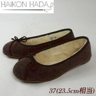 HAIKON HADA バレエシューズ ブラウン 23.5cm 4804462(バレエシューズ)