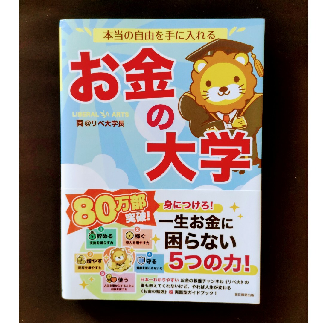 朝日新聞出版(アサヒシンブンシュッパン)の本当の自由を手に入れるお金の大学 エンタメ/ホビーの本(ビジネス/経済)の商品写真