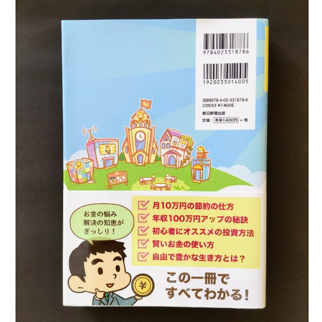 朝日新聞出版(アサヒシンブンシュッパン)の本当の自由を手に入れるお金の大学 エンタメ/ホビーの本(ビジネス/経済)の商品写真