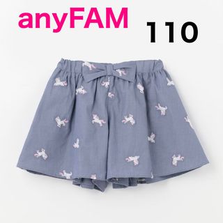 エニィファム(anyFAM)のanyFAM 刺繍ふんわりキュロット ユニコーン 110(パンツ/スパッツ)