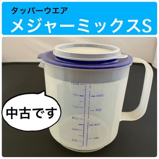 タッパーウェア(TupperwareBrands)のタッパーウエア　メジャーミックスS（中古）(調理道具/製菓道具)