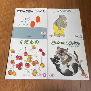 フクインカンショテン(福音館書店)の福音館書店 こどものとも 乳児0〜2才向け 絵本(絵本/児童書)