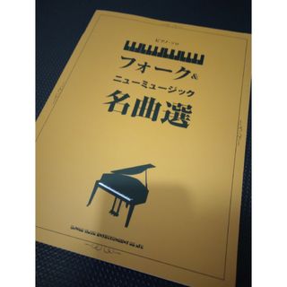 【新品未使用】フォーク＆ニューミュージック名曲選(楽譜)