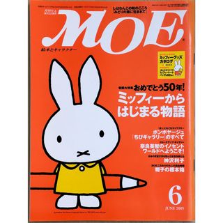 MOE 2005年6月号 ディック・ブルーナ ミッフィーからはじまる物語 　管理番号：20230919-1(絵本/児童書)