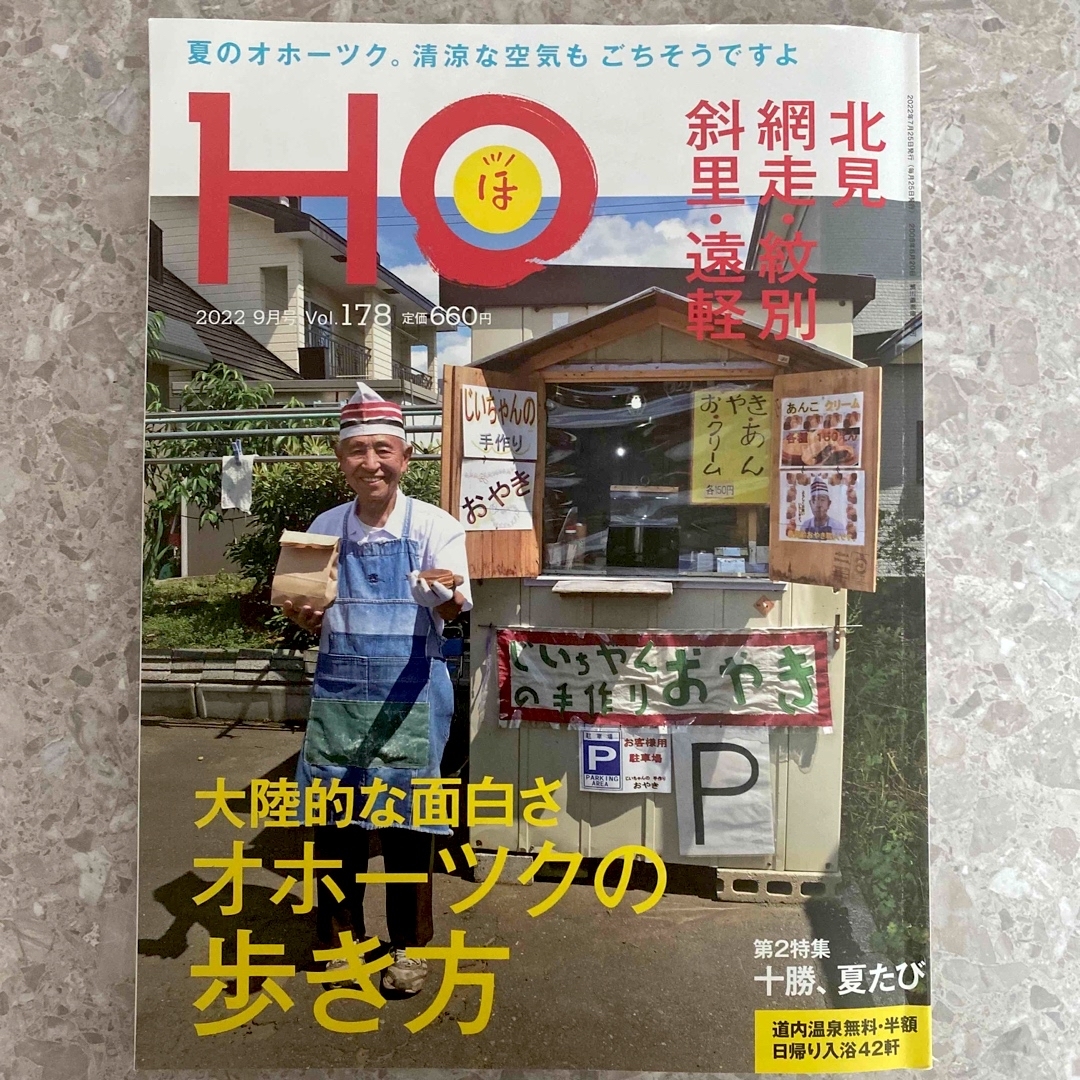 雑誌 HO ほ vol.178 特集 オホーツクの歩き方 2022年9月号 エンタメ/ホビーの雑誌(料理/グルメ)の商品写真