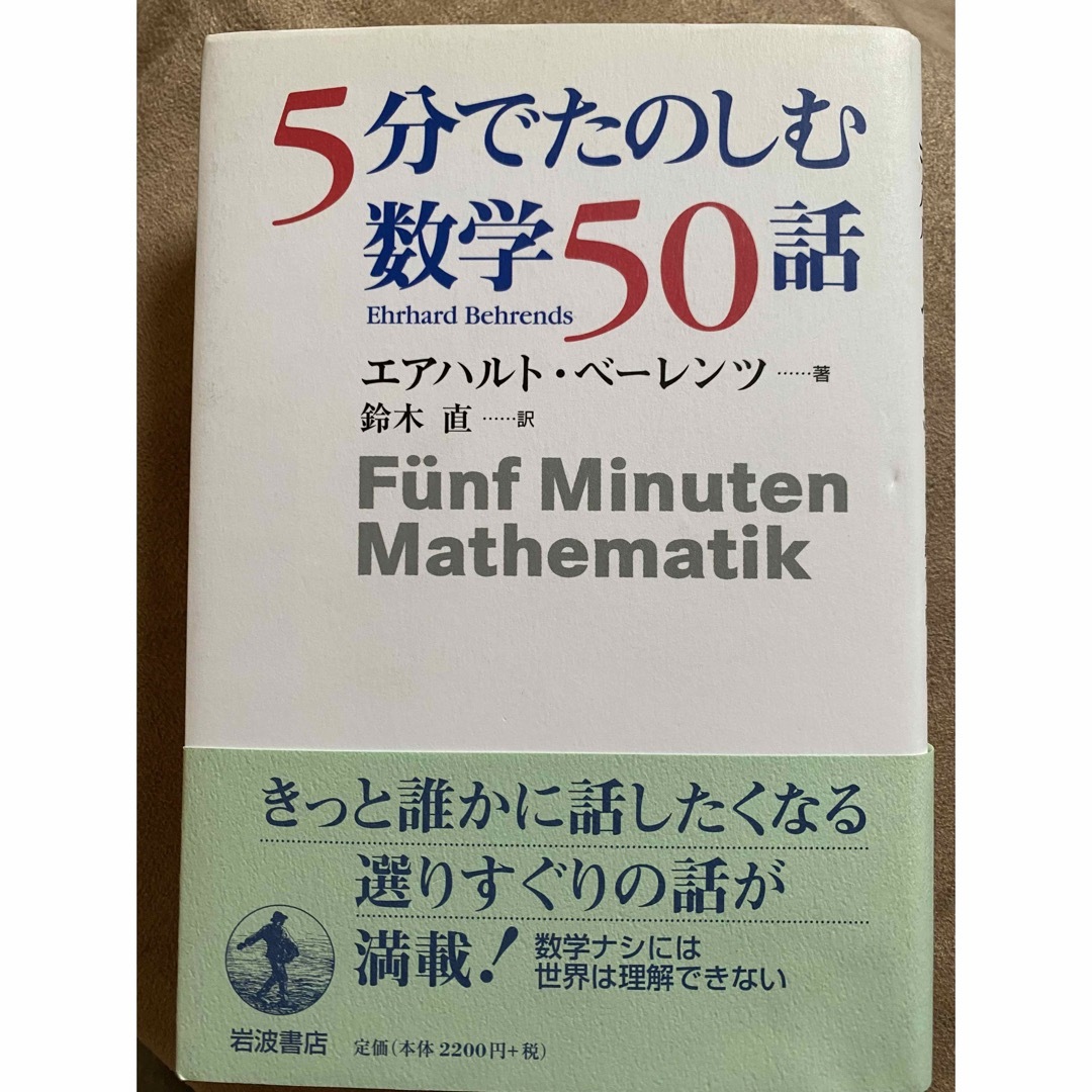 ５分でたのしむ数学５０話 エンタメ/ホビーの本(科学/技術)の商品写真