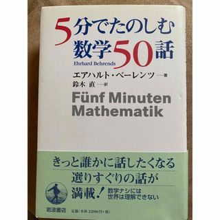 ５分でたのしむ数学５０話(科学/技術)