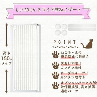 LIFAXIA ペットゲート 150cm スライド式 猫脱走防止フェンス1323(猫)