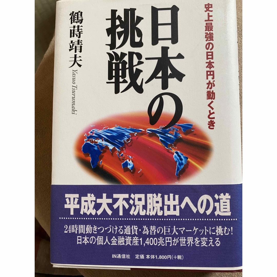 日本の挑戦 史上最強の日本円が動くとき エンタメ/ホビーの本(ビジネス/経済)の商品写真
