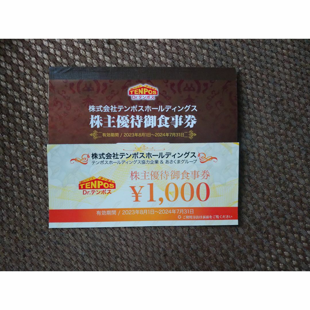 テンポス　あさくま株主優待8,000円分