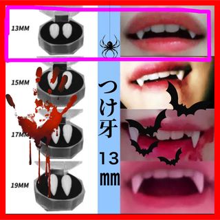 つけ八重歯　つけ牙13mm  ハロウィン　コスプレ　仮装　パーティ(小道具)