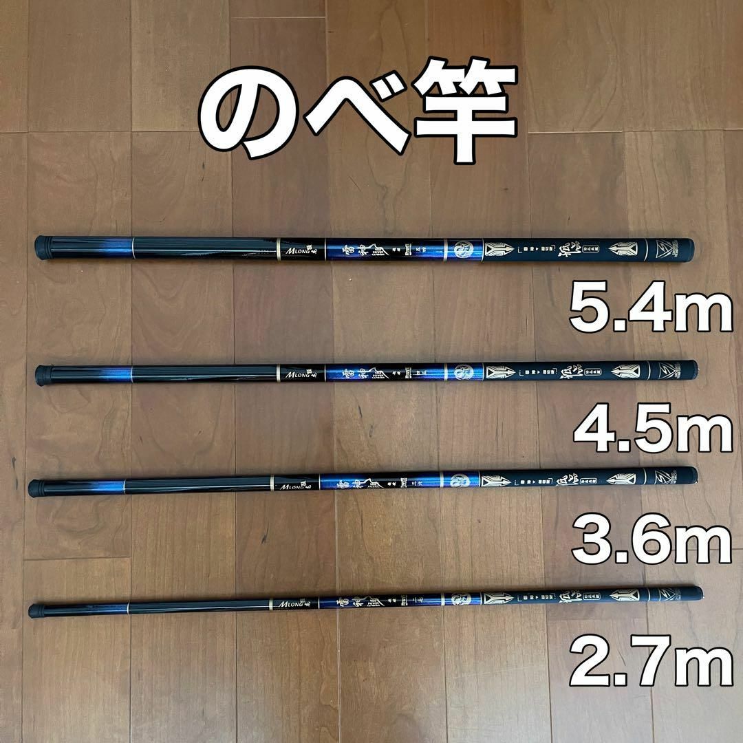 のべ竿　2.7m 3.6m  4.5m 5.4m  4本セット　渓流竿　軽量